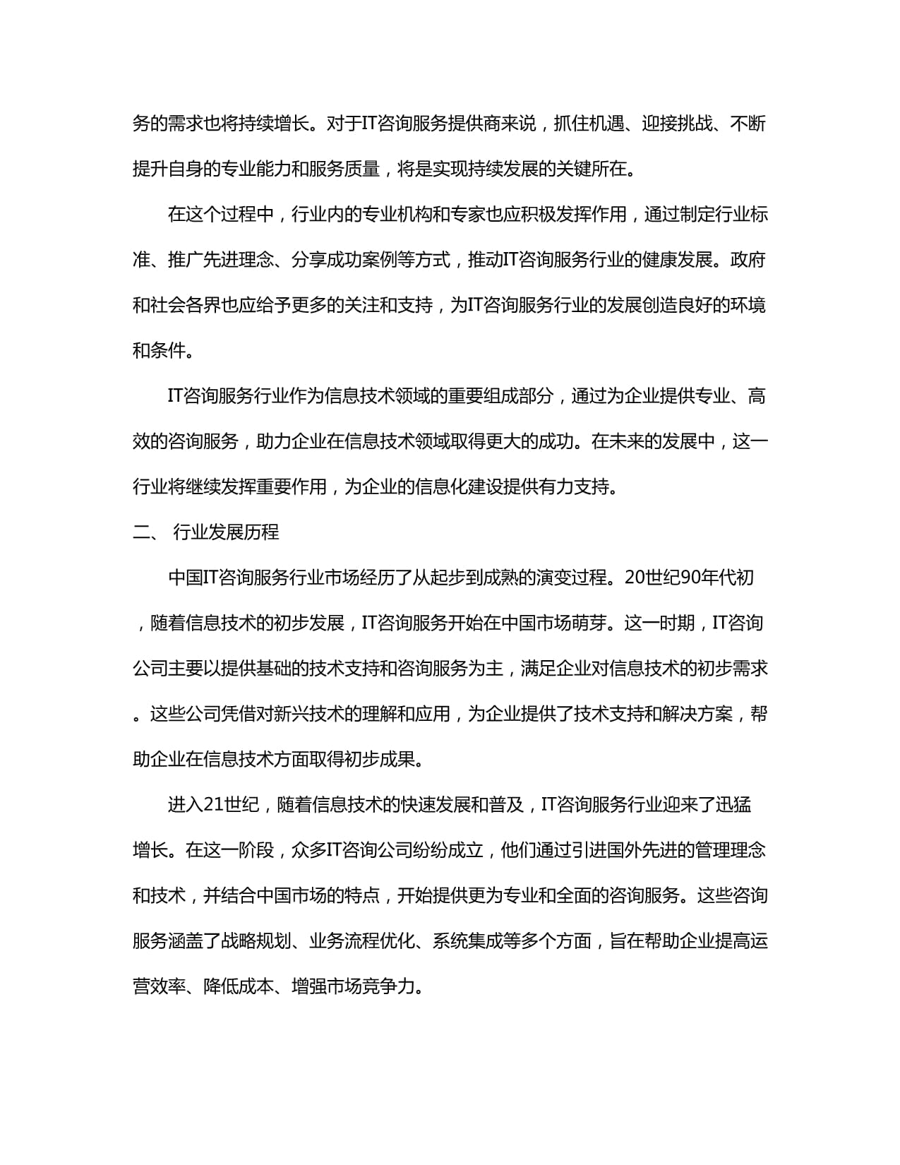 中国IT咨询服务行业市场现状供需分析及市场深度研究发展前景及规划战略投资分析研究报告
