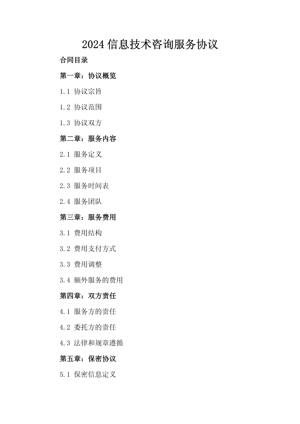 2024信息技术咨询服务协议